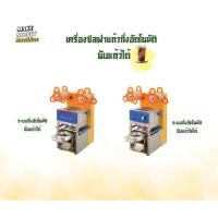 ราคา เครื่องซีลฝาแก้วกึ่งอัตโนมัติ แบบนับแก้วได้ (26085845030)