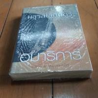 ราคา มธุรสโลกันตร์ อุมาริการ์ (565639882)