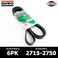 ราคา สายพาน BANDO 6PK 2715-2750 สายพานหน้าเครื่อง แบนโด (24704915737)