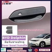 ราคา ZLWR BYD Dolphin ฝาครอบมือจับประตูรถวัสดุคาร์บอนไฟเบอร์หางเสือขวา Dolphin BYD Dolphin สติ๊กเกอร์มือจับประตู 2022 2023 BYD Dolphin อุปกรณ์ตกแต่งภายนอก (23860899380)