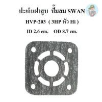 ราคา ⚙️ ปะเก็นฝาสูบ อะไหล่ปั๊มลม SWAN HVP-203 ปะเก็นฝาสูบหัว HI 3HP (23076834084)
