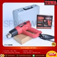 ราคา เครื่องเป่าลมร้อน ปืนเป่าลมร้อน เป่าลมร้อน ไดร์เป่าลมร้อน ปืนลมร้อน ที่เป่าลมร้อน TOWA รุ่น TW7500 (16453399337)
