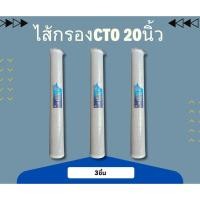 ราคา ไส้กรองน้ำคาร์บอน ขนาด 20นิ้ว 3ชิ้น (29528752146)