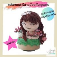 ราคา [[พร้อมส่ง]] กล่องดนตรีสาวน้อยกับกุหลาบ music box กล่องดนตรีไม้ งานฝีมือ ของขวัญ ของแต่งบ้าน DIY โครเชต์ ของที่ระลึก.... (14048620623)