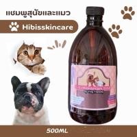 ราคา แชมพูสุนัข hibisskincare แชมพูรักษาโรคผิวหนังสุนัขและแมว ขนาด 500ml. (7213742375)