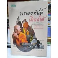 ราคา หนังสือพระอรหันต์เมืองใต้ พ่อท่านคล้าย วาจาสิทธิ์ (23335917695)