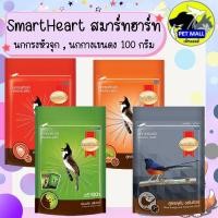 ราคา อาหารนก สมาร์ทฮาร์ท SmartHeart ขนาด 100 กรัม นกกรงหัวจุก , นกกางเขนดง (29588419779)