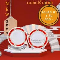 ราคา ลายใหม่ 2023✨เดอะปริ้นแซส จานลึก 8” 9” และชาม 6” 7.5”(ชามแกง) ซุปเปอร์แวร์เมลามีนแท้ ตรานกแพนกวิน พร้อมจำหน่ายทั่วประเทศ (22419486053)