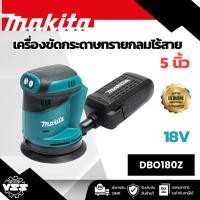 ราคา MAKITA เครื่องขัดกระดาษทรายไร้สาย 18 โวลต์ 125 มม. (5 นิ้ว) รุ่น DBO180 ไม่รวมแบตเตอรี่และแท่นชาร์จ (มากีต้า) (43906379874)