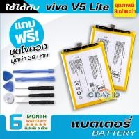 ราคา แบตเตอรี่ vivo V5 lite / B-B2 Battery แบต ใช้ได้กับ วีโว่ vivo V5,V5S,V5 lite มีประกัน 6 เดือน (4878039219)