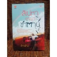 ราคา สิเน่หาอาญาซาตาน/ข้าวฟ่าง(b7) (4668122269)