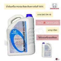 ราคา ถูกที่สุด น้ำมันเครื่องฮอนด้า Honda ดีเซล สังเคราะห์แท้ 100% #ของแท้เบิกศูนย์ ‼️ (25301949687)