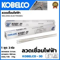ราคา KOBE ลวดเชื่อม(เชื่อมเหล็ก) 2.6mm รุ่น KOBE-30 (22650658742)