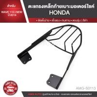 ราคา ตะแกรงท้ายเบาะ HONDA WAVE 110 I NEW ปี 2014 แร๊คท้าย ท้ายเบาะ ตะแกรง ตะแกรงท้าย ตะแกรงท้ายเบาะรถมอเตอร์ไซค์ AMG-S0113 (5134807089)