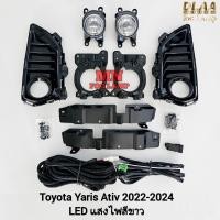 ราคา ไฟ​ตัด​หมอก​ TOYOTA​ YARIS​ 2022 2023 2024 ATIV โคม LED โตโยต้า ยาริส เอทีฟ รับประกันสินค้า 3 เดือน (24026559085)