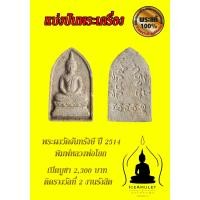 ราคา พระผงของขวัญ หลวงพ่อโยก วัดจันทรังษี ปี2514 #ติดรางวัลที่2 งานรังสิต 4/6/2560 (24762402722)
