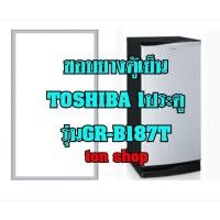 ราคา ขอบยางตู้เย็น TOSHIBA 1ประตู รุ่นGR-B187T (9018552007)