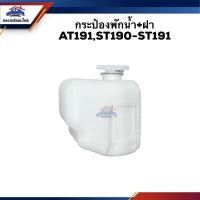 ราคา กระป๋องพักน้ำ / หม้อพักน้ำ + ฝา TOYOTA AT190,ST190-ST191 (8068334070)