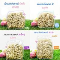 ราคา เม็ดมะม่วงหิมพานต์ เม็ดเต็ม,เม็ดซีก,หักเล็ก,หักใหญ่/500กรัม (2957663314)