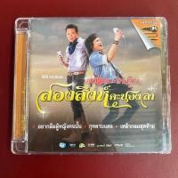 ราคา VCD สองสิงห์คะนองลำ มนต์แคน แก่นคูน & ไหมไทย ใจตะวัน (มีรอย) (27620123380)