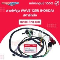 ราคา สายไฟชุด เวฟ WAVE 125R (HONDA) สตาร์ทมือ 32100-KPH-650 แท้เบิกศูนย์ฮอนด้า (Megaparts Store) (40201950919)