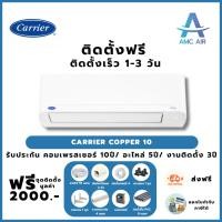 ราคา ติดตั้งฟรี CARRIER Inverter Copper 10 2025 ,แอร์บ้าน แอร์ราคาถูก (23739285265)