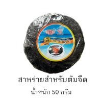 ราคา สาหร่าย สาหร่ายต้มจืด สาหร่ายแกงจืด (18382589833)