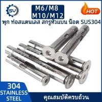 ราคา [SENYAN] พุก พุ๊ก พุกสแตนเลส พุ๊กเหล็ก สกรู หัวจม พุกคอนกรีต น็อต สแตนเลส 304 M6 M8 M10 M12 (27830237571)