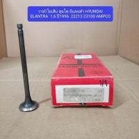 ราคา วาล์วไอเสีย ฮุนได อีแลนต้า HYUNDAI ELANTRA 1.6 ปี1996 22212-23100 AMPCO (28027540666)