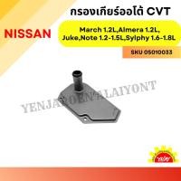 ราคา กรองเกียร์ออโต้ (CVT) - เหล็ก Nissan March, Almera, Juke, Note, Sylphy, Mitsubishi Attrage, Mirage, Suzuki Swift (29807779109)