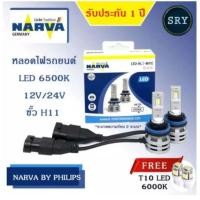 ราคา NARVA หลอดไฟหน้ารถยนต์ ขั้ว H7 +150% LED 6500K (12V และ 24V) แถมฟรี LED T10 -6000K (11723403636)