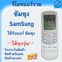ราคา SAMSUNG รีโมทแอร์ ซัมซุง รุ่น AR600 /AR12 ตระกูล AR ใด้ทุกรุ่น Remote Samsung รีโมทเครื่องปรับอากาศ รีโมท samsung พร้อมส (50551312474)