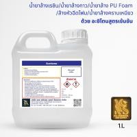 ราคา น้ำยาล้างเรซิน/น้ำยาล้างกาว/น้ำยาล้าง PU Foam/ล้างหัวฉีดโฟม/น้ำยาล้างคราบเหนียว/ ด้วยอาซิโทนสูตรเข้มข้น ขนาด 1ลิต (25896438398)