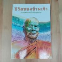 ราคา หนังสือ ชีวิตของข้าพเจ้า พระพรหมมังคลาจารย์ (ปัญญานันทภิกขุ) (25478913039)