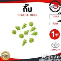 ราคา กิ๊บ คิ้วขอบล้อ โตโยต้า ไทเกอร์ ,ไทเกอร์D4D ,วีโก้ สีเขียว (1 ชุด=10 ตัว) TOYOTA TIGER ,TIGER D4D ,VIGO (40408448445)