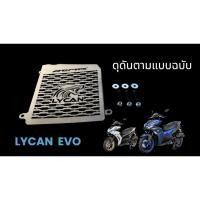 ราคา การ์ดหม้อน้ำ Yamaha Aerox ( Lycan) เเอร์ร๊อก การ์ดหม้อน้ำ สีเลสF (41004962966)