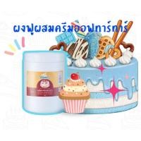 ราคา 183 ผงฟูผสมครีมออฟทาทาร์ ขนาด 50 กรัม (11841867454)