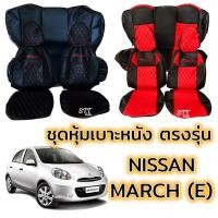ราคา ชุดหุ้มเบาะ VIP - NISSAN MARCH (E) หน้าหลัง ตรงรุ่น เข้ารูป [ทั้งคัน] หุ้มเบาะ march นิสสัน มาร์ช เบาะหลังไม่มีหัวเบาะ (17287437487)