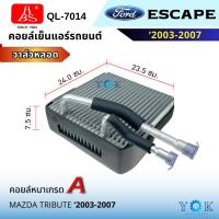ราคา HBS คอยล์เย็น Ford Escape / Mazda Tribute 2003-2007 (24041865770)