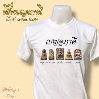 ราคา เสื้อยืด พระเบญจภาคี พระเครื่อง 5 องค์ เนื้อผ้า cotton 100% พร้อมส่งS-5XL (42452504870)