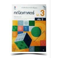 ราคา หนังสือเรียนรายวิชาพื้นฐานคณิตศาสตร์ ม.3 เล่ม 2(แม็ค) (40970574468)