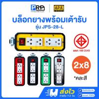 ราคา JPS บล็อกยาง 2x8 ปลั๊กกราวด์คู่ มีสวิตช์ ปลั๊กพ่วง ปลั๊กสนาม บ็อกยาง บล็อคยาง ปลั๊กยาง ปลั๊กสนาม (28620982089)