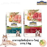 ราคา Perfecta Dog food adult Medium-Large Breedเพอร์เฟคต้า อาหารเม็ดสำหรับสุนัขโตพันธุ์กลาง-ใหญ่ บรรจุขนาด 3 kg (5635306755)
