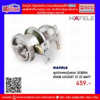 ราคา ลูกบิดหลบมุ้งลวด SCREEN สีเงิน พรีออเดอร์ (16540709395)