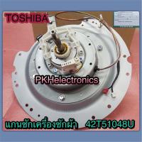 ราคา แกนซัก-ชุดเกียร์เครื่องซักผ้าโตชิบา-42T51048U- รุ่น AW-DG1700WT, AW-DG1600WT, AW-DG1500WT, AW-DUG1700WT (12469187128)