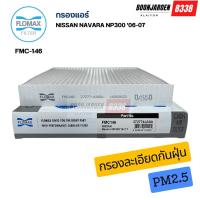 ราคา กรองแอร์NISSAN NAVARA NP300 ปี16-17 ยี่ห้อFlomax FMC146 (28055796076)