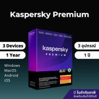 ราคา Kaspersky Premium 1 Year 3 Devices โปรแกรมป้องกันไวรัส พร้อมส่ง (43655146009)