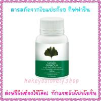 ราคา ส่ง​ฟรี​​จิงโกลา สารสกัดจากใบแปะก๊วย​ กิฟฟารีน​ Ginkola​ Giffarine​ (5625410128)