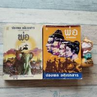 ราคา พ่อ​ ภาคหนึ่ง+สอง​ / ปองพล​ อดิเรกสาร (43308041900)