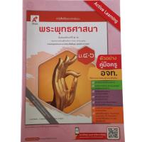 ราคา คู่มือครู พระพุทธศาสนา ม.4-6 (อจท) (24259379881)